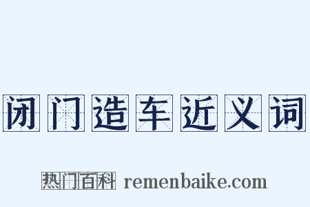 闭门造车近义词是什么意思的图片